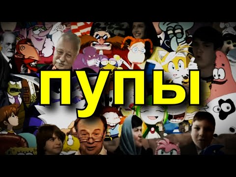 Видео: Видео про Пупы / RYTP (feat. multiprogramm, Gfoint, Пенёк ТВ, Sg. Bash, BORCH671GAMES)