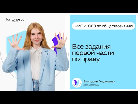 Видео: ВСЕ задания первой части ФИПИ по Праву| ОГЭ по обществознанию