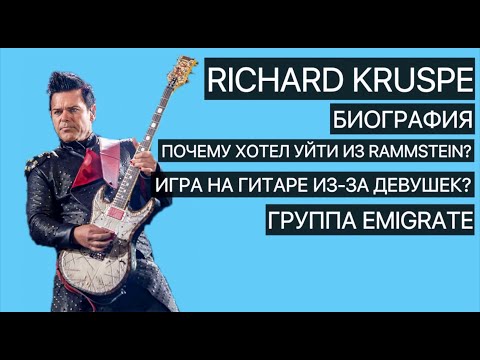 Видео: Richard Kruspe - Rammstein (Биография, факты, группа Emigrate)