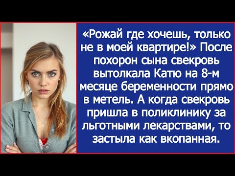 Видео: После похорон сына свекровь вытолкала Катю на 8-м месяце беременности прямо в метель.