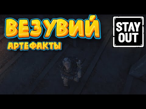 Видео: ☢ ВЕЗУВИЙ. Опять болото, опять резина.    #stay_out​ #stalker_online​  #фарм
