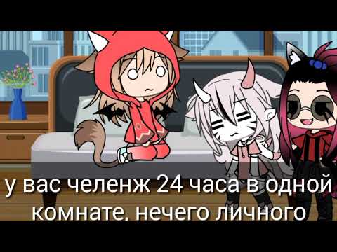 Видео: 24 часа в одной комнате с девушкой / гача лайф/)