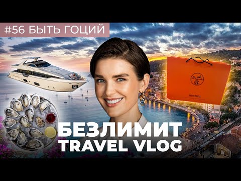 Видео: БЕЗЛИМИТНАЯ карта, шоппинг и Лазурный берег. Влог из Франции!