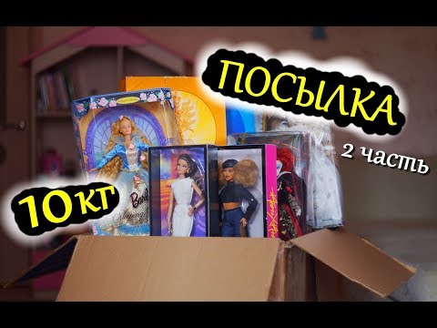 Видео: ПОСЫЛКА с РЕДКИМИ КУКЛАМИ БАРБИ 90-х/ ПРИНЦЕССЫ ДИСНЕЙ/ АЛИСА В ЗАЗЕРКАЛЬЕ / ПУХЛАЯ БАРБИ