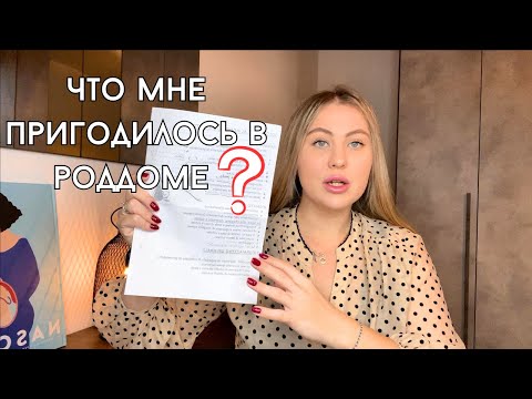 Видео: СУМКИ В РОДДОМ. ЧТО ДЕЙСТВИТЕЛЬНО ПРИГОДИЛОСЬ