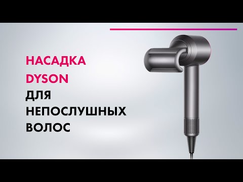 Видео: Dyson Supersonic - НОВАЯ НАСАДКА 💨 Тест DYSON Flyaway 🔥 ИДЕАЛЬНАЯ УКЛАДКА!