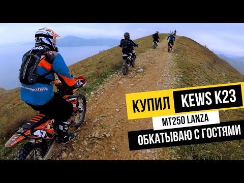Видео: КУПИЛ KEWS K23(LANZA)|прохват с гостями из Нижнего#enduro #crimea #lanza #kews