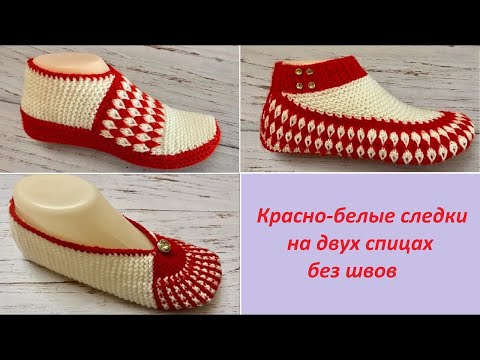 Видео: Классные  красно белые тапочки следки на двух спицах без швов //   patik modelleri