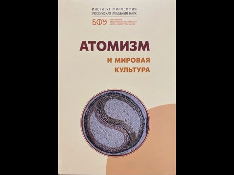 Видео: Обсуждение коллективной монографии «Атомизм и мировая культура»