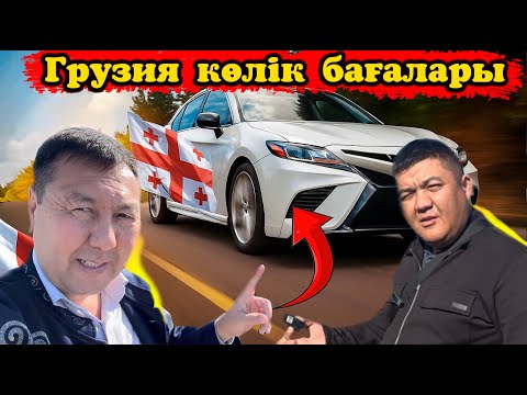 Видео: Ең арзан көлік сататын жерге келдік. Машина бағаларын көріп шок болдым