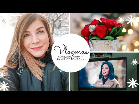 Видео: Коледен Филм + Букет от Бонбони | Влогмас Ден 9