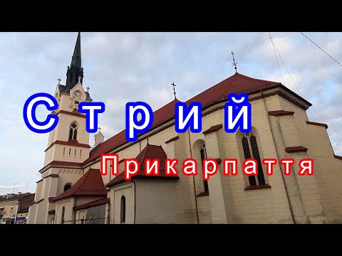 Видео: Стрий, 2023.Прогулянка мiстом