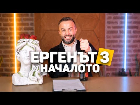 Видео: ЕРГЕНЪТ 3 ЗАПОЧНА 🌹!!!