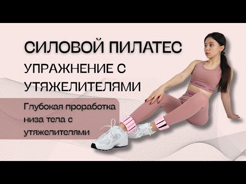 Видео: Силовой пилатес | Пилатес с утяжелителями