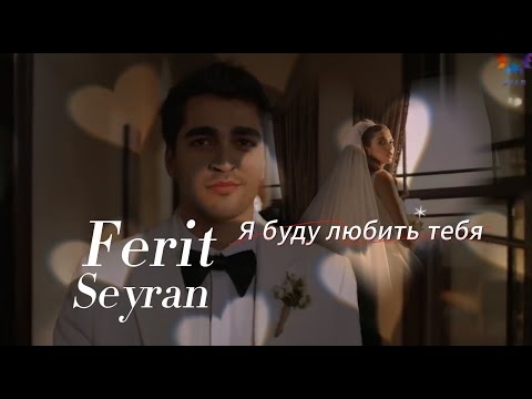 Видео: Ферит и Сейран/Я буду любить тебя/Зимородок/Ferit & Seyran