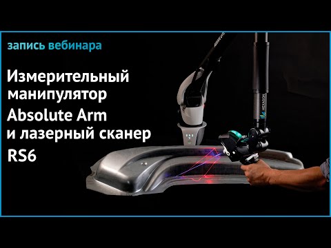 Видео: Вебинар | Обзор нового лазерного сканера RS6