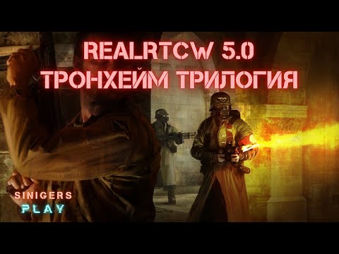 Видео: Прохождение RealRTCW 5.0: Тронхейм Трилогия (2024) | Return To Castle Wolfenstein