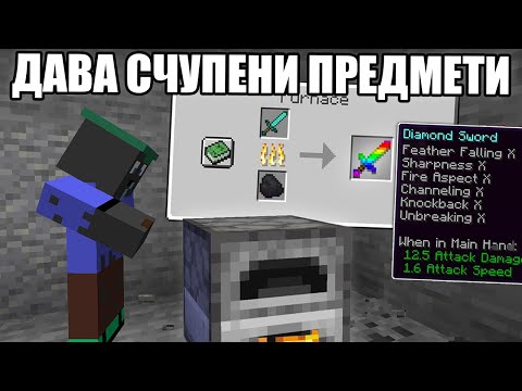 Видео: Minecraft, НО ПЕЧКИТЕ ДАВАТ СЧУПЕНИ ПРЕДМЕТИ!! Minecraft Challenge