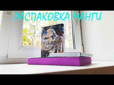 Видео: распаковка манги