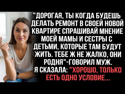 Видео: Дорогая,спрашивай мнение мамы и сестры с детьми для ремонта—они родня_—муж. _Хорошо, но с условием