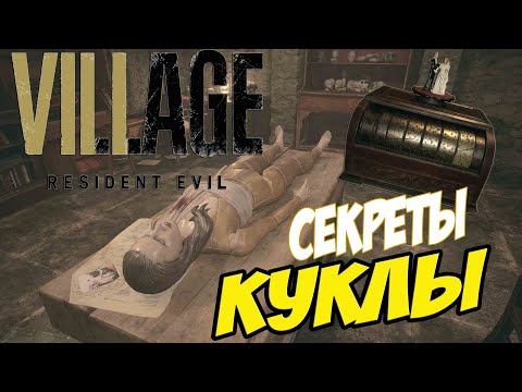 Видео: Дом Беневиенто➤ Загадка с Куклой➤ Resident Evil Village