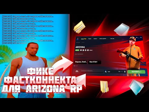 Видео: КАК ПОФИКСИТЬ ФАСТКОННЕКТ для ARIZONA RP GTA SAMP