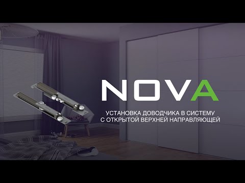 Видео: Установка доводчика в систему Nova с открытой верхней направляющей