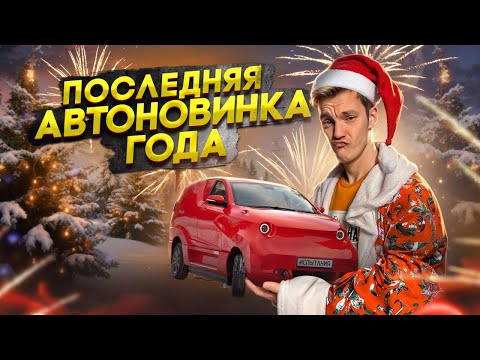Видео: ПОСЛЕДНЯЯ АВТОНОВИНКА ГОДА 🎄