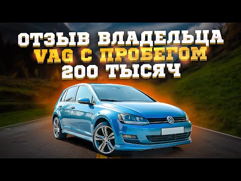 Видео: VW GOLF 7 с пробегом: ЧЕСТНЫЙ Обзор и ОТЗЫВ владельца - Стоит ли покупать?