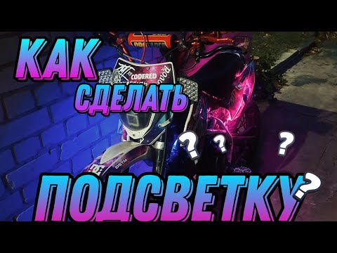 Видео: Как сделать ПОДСВЕТКУ на ПИТБАЙК???