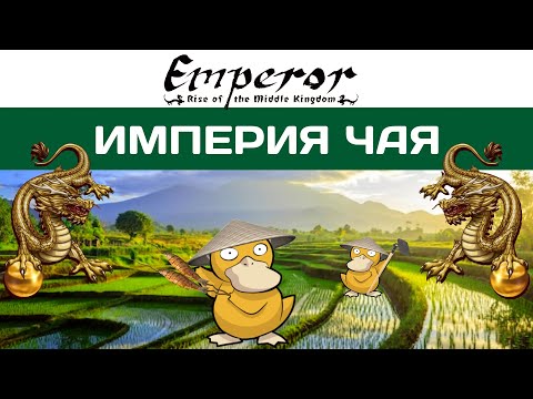 Видео: Emperor: Rise of the Middle Kingdom #31 Ханг-Ан | Империя чая