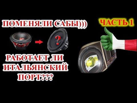 Видео: #6 ПРОБУЕМ МЕНЯТЬ САБЫ! РАБОТАЕТ ЛИ ИТАЛЬЯНСКИЙ ПОРТ?