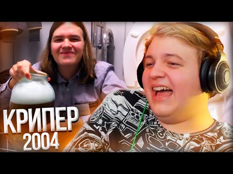 Видео: РЕАКЦИЯ ПЯТЁРКИ НА ВИДЕО КРИПЕРА 2004 | Нарезка Стрима Фуга ТВ