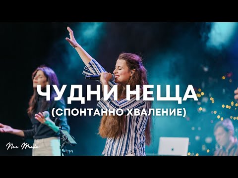 Видео: NCC Music (Spontaneous Worship) | Преслава Петрова - “Чудни Неща”