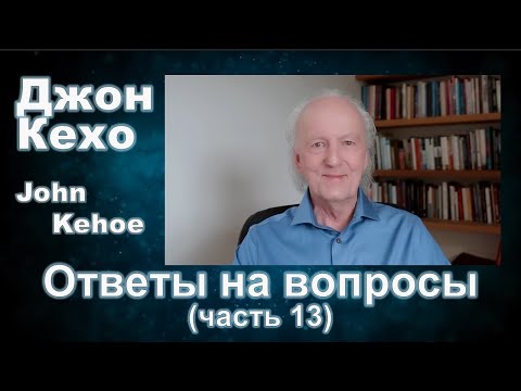Видео: Джон Кехо - Ответы (часть 13)