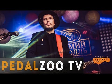 Видео: Артем Крицин - гитарист Мумий Тролль | Pedalzoo TV