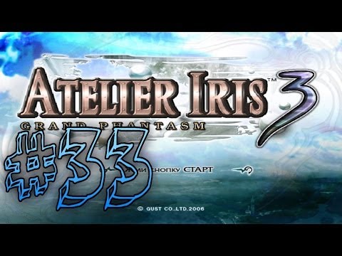 Видео: Прохождение Atelier Iris 3: Grand Phantasm #33