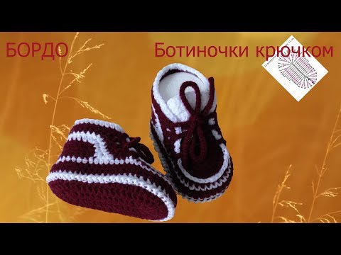 Видео: #220. БОРДО. Ботиночки связаны крючком.