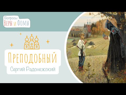 Видео: Преподобный Сергий Радонежский (аудио). Вопросы Веры и Фомы