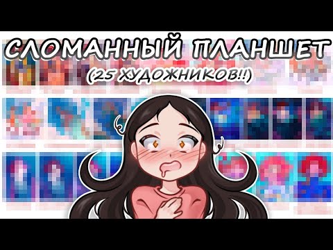 Видео: СЛОМАННЫЙ ПЛАНШЕТ // 25 художников!!!