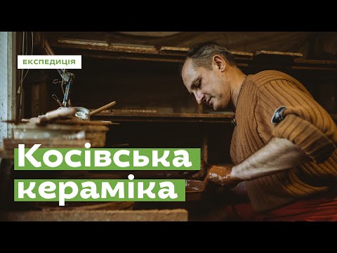 Видео: Що таке косівська кераміка? · Ukraїner