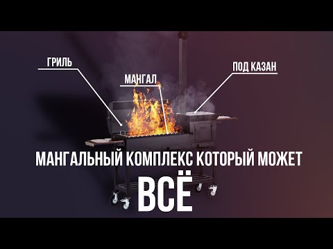 Видео: Мангальный комплекс 5 мм ЭКСКЛЮЗИВ