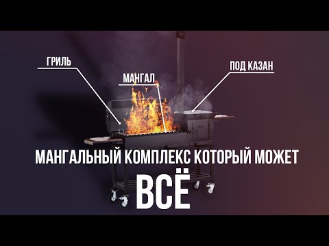 Видео: Мангальный комплекс 5 мм ЭКСКЛЮЗИВ