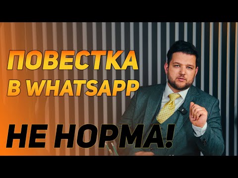 Видео: Повестка по WhatsApp это не норма. Но практикуется повсеместно. Что с этим делать? | Уголовный аудит