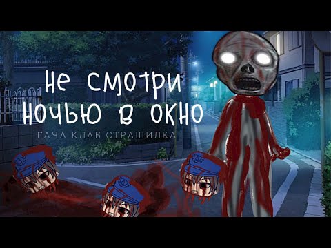Видео: Не смотри ночью в окно! - гача клаб страшилка , страшилка гача