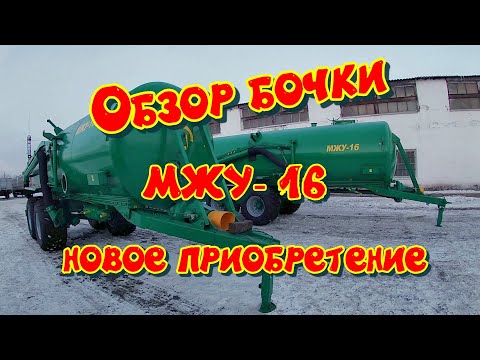 Видео: Машина для внесения жидких органических удобрений МЖУ - 16. Небольшой обзор.