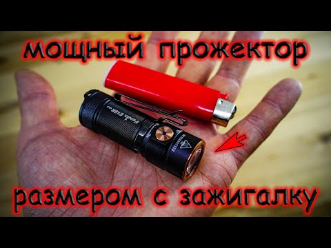 Видео: Я не верил пока сам не попробовал. Фонарь размером с зажигалку, который светит как прожектор
