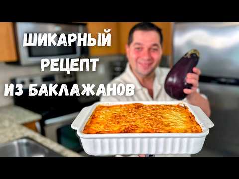 Видео: Мусака самый Вкусный рецепт! Потрясающий рецепт Баклажанов. Шикарная запеканка с фаршем Вас покорит!