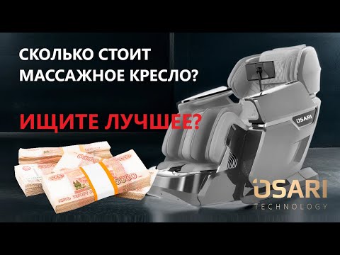 Видео: Сколько стоит лучшее массажное кресло? Обзор массажных кресел разных ценовых сегментов