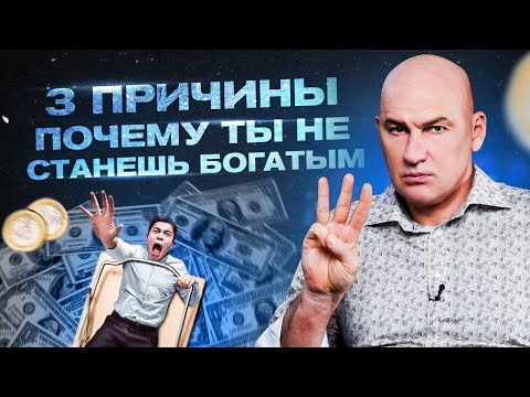 Видео: 3 причины почему 90% людей никогда не станут богатыми | Радислав Гандапас